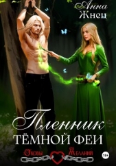 Пленник темной феи - автор Жнец Анна 