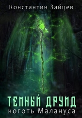 Темный друид. Коготь Малануса - автор Зайцев Константин 