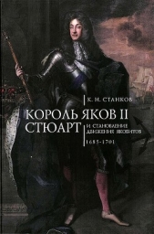 Король Яков II Стюарт и становление движения якобитов (1685–1701) - автор Станков Кирилл Николаевич 