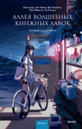 Аллея волшебных книжных лавок - автор Чжин Ли 