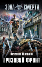 Грозовой фронт - автор Шалыгин Вячеслав Владимирович 