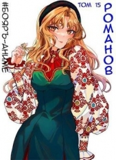 Романов. Том 15 (СИ) - автор Кощеев Владимир 