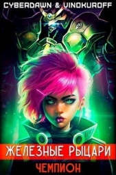 Чемпион (СИ) - автор Винокуров Юрий 