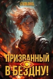  Colonel Lt - Призванный в Бездну (СИ)