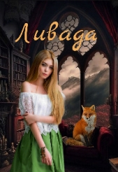  Ростовская Вера - Ливада (СИ)