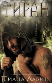 Тиран (ЛП) - автор Лавин Тиана 