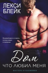 Дом, что любил меня (ЛП) - автор Блейк Лекси 