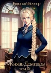 Князь Демидов. Том IX (СИ) - автор Бергер Евгений 