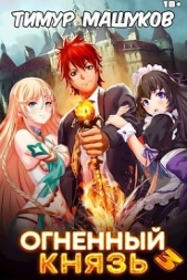 Огненный князь 3 (СИ) - автор Машуков Тимур 