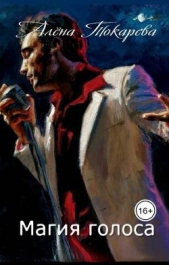Магия голоса (СИ) - автор Токарева Алена 