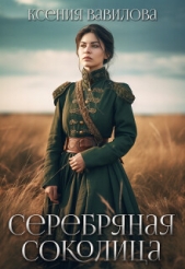 Серебряная Соколица (СИ) - автор Вавилова Ксения 