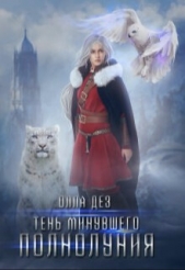 Тень минувшего полнолуния (СИ) - автор Дез Олла 