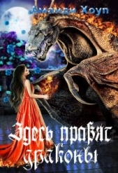 Здесь правят драконы (СИ) - автор Хоуп Аманди 
