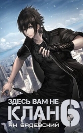 Здесь вам не клан 6 (СИ) - автор Бадевский Ян 