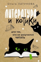  Латунова Ольга Владимировна - Литература и котики. Для тех, кто не разучился читать