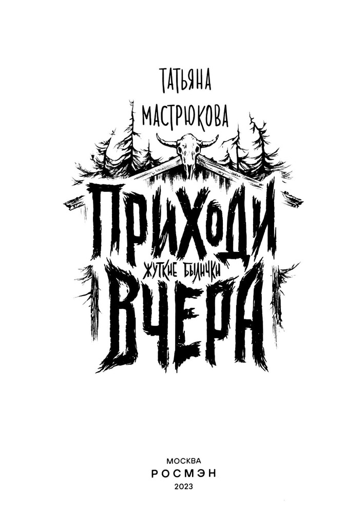 Приходи вчера (сборник) - i_001.jpg