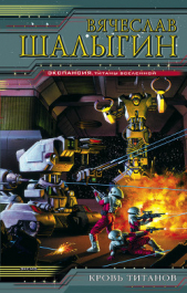 Кровь титанов - автор Шалыгин Вячеслав Владимирович 