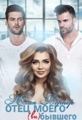 Отец моего (вы)бывшего (СИ) - автор Вернер Юлия 