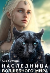 Наследница волшебного мира (СИ) - автор Семина Дия 