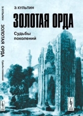  Кульпин-Губайдуллин Эдуард Сальманович - Золотая Орда: Судьбы поколений