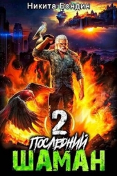 Последний Шаман 2 (СИ) - автор Бондин Никита 