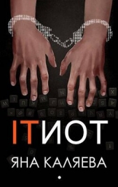 Айтиот (СИ) - автор Каляева Яна 