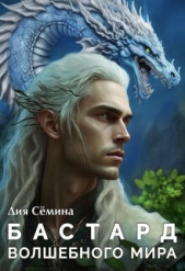 Бастард Волшебного мира (СИ) - автор Семина Дия 