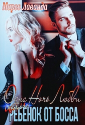Одна ночь любви Или ребенок от босса (СИ) - автор Марго Лаванда 