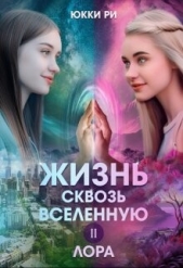Лора (СИ) - автор Ри Юкки 