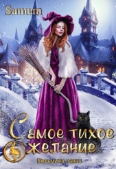 Самое тихое желание (СИ) - автор Питкевич Александра 