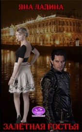 Залетная гостья (СИ) - автор Ладина Яна 