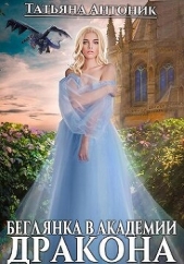 Беглянка в академии дракона (СИ) - автор Антоник Татьяна 