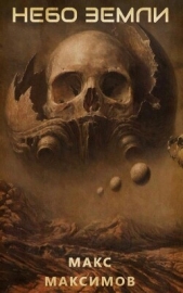 Небо Земли (СИ) - автор Максимов Макс 