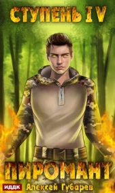 Пиромант. Ступень 4. Преор - автор Губарев Алексей 