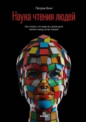 Наука чтения людей. Как понять, что люди на самом деле имеют в виду, когда говорят - автор Кинг Патрик 