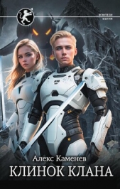 Клинок клана - автор Каменев Алекс 