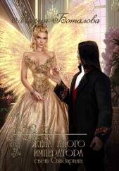  Боталова Мария - Жена алого императора