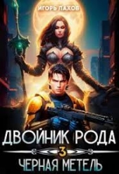 Двойник Рода. Черная метель (СИ) - автор Лахов Игорь 