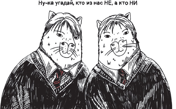 Дерзкий репетитор по русскому языку. Для тех, кто хочет говорить и писать правильно - i_166.png