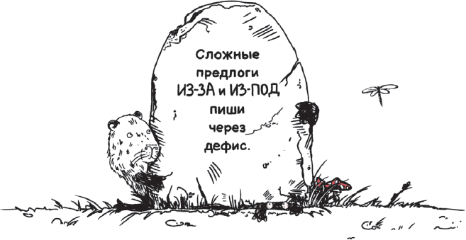 Дерзкий репетитор по русскому языку. Для тех, кто хочет говорить и писать правильно - i_144.png