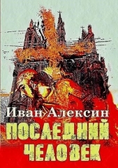 Алексин Иван - Последний человек (СИ)