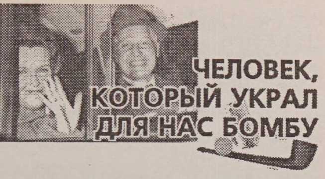 Они украли бомбу для Советов - i_008.jpg