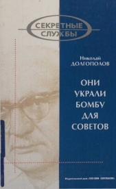 Они украли бомбу для Советов - автор Долгополов Николай Михайлович 