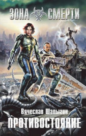 Противостояние - автор Шалыгин Вячеслав Владимирович 