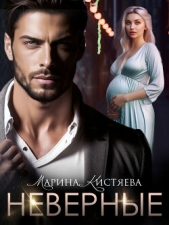 Неверные - автор Кистяева Марина 