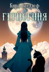  Воллеф Кира - Герцогиня (СИ)