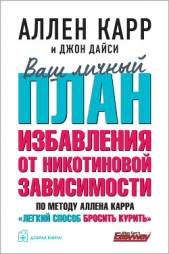 Ваш личный план избавления от никотиновой зависимости по методу Аллена Карра «Легкий способ бросить  - автор Карр Аллен 