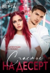Читать книгу Счастье на десерт (СИ) - автор Верта Мила Счастье на десерт (СИ) - автор Верта Мила