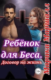 Ребенок для Беса. Договор на жизнь (СИ) - автор Маршалл Марика 