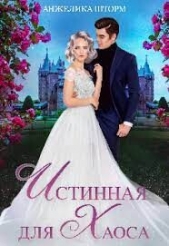 Истинная для Хаоса (СИ) - автор Шторм Анжелика 